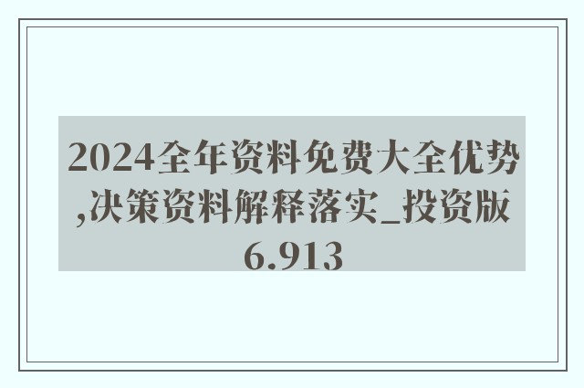 2024全年资料免费大全优势|内容释义解释落实|0.022126749