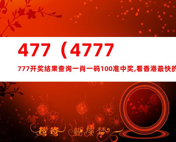 4777777最快开奖挂牌|全文释义解释落实|0.149009432