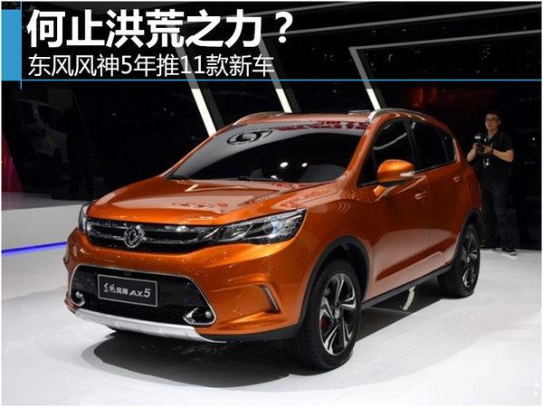 东风风神七座SUV，家庭出行品质之选